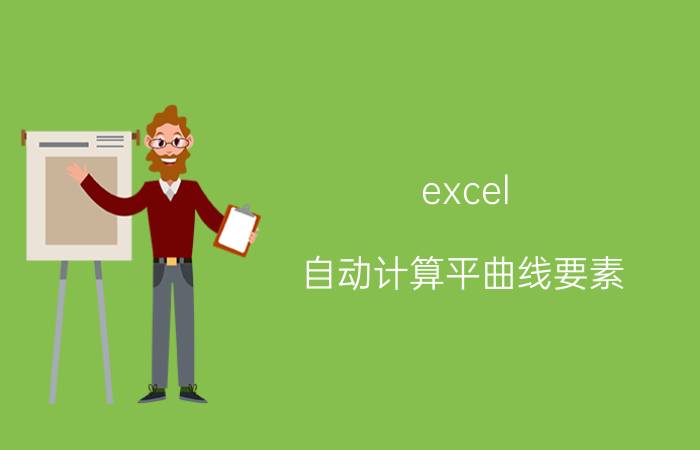 excel 自动计算平曲线要素 Excel自动计算平曲线要素